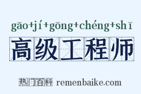 高级工程师是什么意思的图片